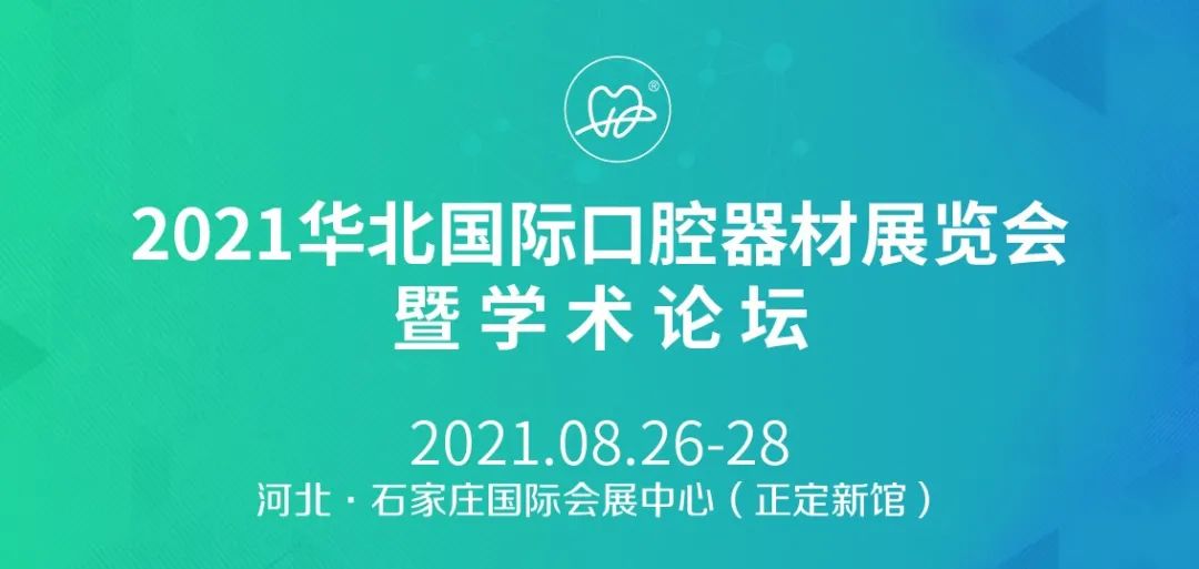 8月华北口腔展--公众号banner-08.jpg 图片